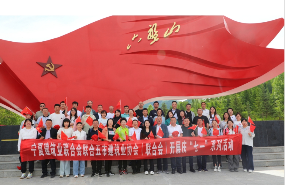 寧夏建筑業聯合會開展慶“七一”?主題黨日系列活動